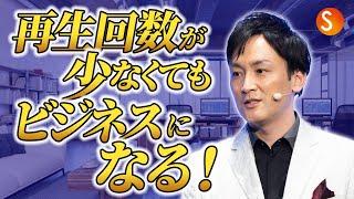 再生回数が少なくてもビジネスになる！（YouTube2000万回再生！カリスマ講師 渋谷文武さん X セミナーズ代表 清水康一朗 対談映像）