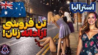 حقایق شوکه کننده استرالیا | از آزادی برهنگی در ساحل تا تمیزترین کشور دنیا