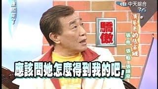 2005.07.05康熙來了完整版(第六季第58集)　演藝圈的張家班－張帝、張魁、張峰奇