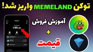 ایردراپ Memeland واریز شد! | آموزش فروش میم لند + قیمت میم لند