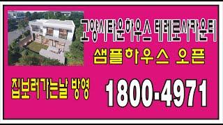 고양타운하우스 테라로사카운티  집보러가는날 방영 1층모습 1800-4971(구독좀 부탁드립니다)