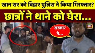 🟢Khan Sir Arrest News Live: खान सर को क्यों उठा ले गई Bihar Police | BPSC Protest | Breaking News