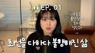  𝐄𝐏.𝟎𝟏 인생을 포기하려던 날의 이야기 - 끝이라 생각될 때 [나살이 라디오]