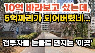 10억 바라보고 샀는데, 5억짜리가 되어버렸네... 갭투자들 눈물로 던지는 이곳 부동산 아파트 이야기 입주권 분양권 재개발 재건축 (영상 동탄2 송동 동탄2신도시하우스디더레이크)