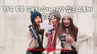 YouTube mit der höchsten Anzahl an koreanischen Lookbook-Abonnenten5