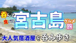 【宮古島グルメ旅】ミヤコブルーに癒されて、絶品料理でハイになった田舎者ふたり…。