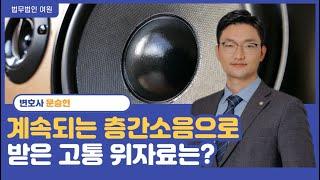 [일하는 변호사] 위자료를 청구할 수 있는 층간소음의 기준은? #층간소음 #위자료