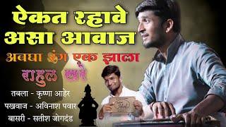 ऐकतच राहावे असा आवाज | राहुल खरे | अवघा रंग एक झाला | Avinash Pawar | Krushna Aher | Satish Jogdand