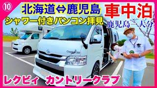 【シャワー付きハイエースキャンピングカー】レクビィ　カントリークラブのリアル使用状況拝見　キャンピングカーで北海道から鹿児島11日間⑩／日本一周を目指す熟年夫婦の車中泊旅