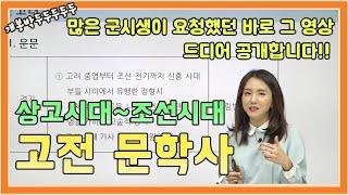 군무원 시험을 준비하는 군시생들의 요청이 끊이질 않았던 그 영상 | 고전문학사