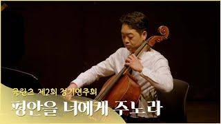 평안을 너에게 주노라 - 글란츠 앙상블 Glanz Ensemble