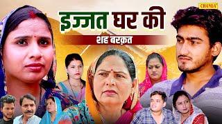 इज्जत घर की - Ijjat Ghar Ki - Usha Maa , Amit Dhakad , Swati Kumari - Haryanvi Film - Chanda Comedy