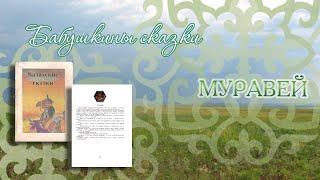 Сундучок волшебных сказок: Муравей