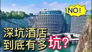 大家都说上海深坑酒店“坑”，如果是这样，你还会觉得名不副实吗？