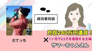 月収240万円達成！1ヶ月で23万を実現する主婦サマーちゃんさん