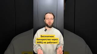 Бесплатное банкротство через МФЦ не работает #банкротствофизлиц #списатьдолги #долги  #кредит
