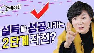 성공확률 두 배 이상으로 높아지는 2단계 설득법?! 설득 하나로 상대방의 마음을 바꾸고 싶다면? 미경쌤의 세 번째 관계 특강 Persuasion - 인간관계 대화법#3