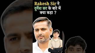 rakesh sir ne kya bola durgesh ke bare me #durgeshyadav #rakeshsir #durgeshsir