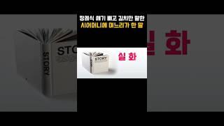 장례식 얘기 빼고 김치만 말한 시어머니에게 며느리가 한 말#장례식#실화#갈등#시어머니#며느리