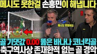 "메시도 못했다니까요.." 손흥민 미친 바나나 코너킥 골 기대값 0.00을 뚫어버린 극장골에 축구역사상 존재한적이 없는 골 아니냐는 전문가들의 극찬에 영국 난리난 상황