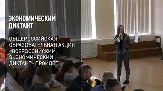 Экономический диктант