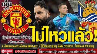ข่าวล่าสุดของแมนยู 6/3/68 รอบเย็น อาโมริมมองตาขวางใครแตะแผน,ไม่ไหวแล้ว! แมนยู เล็งดึง,โซเซียดาด VS แ