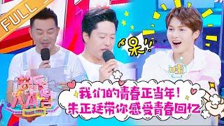 《快乐大本营》20190503期：沙溢青春故事引爆笑 朱正廷即兴中国舞超有范 Happy Camp【湖南卫视官方HD】