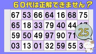 "６０代"の８０％は全問正解できません。数字探し、同じ数字さがし、１つしかない数字さがし、仲間外れの数字探し、2024年9月11日