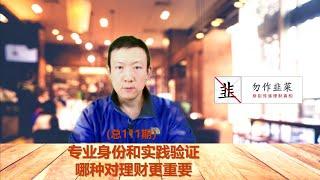 专业身份和实践验证 哪种对理财更重要？（总111期）