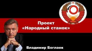 Владимир Боглаев на канале Точка сборки: Проект «Народный станок».