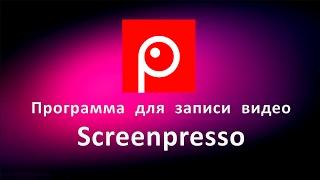 Программа для записи видео с экрана Screenpresso. Видео с экрана бесплатно