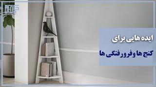 ایده هایی برای کنج ها و فرورفتگی های خونه هامون