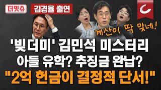 [더잇슈 | 김경율 회계사 출연] 김민석 후보자의 재산 내역 분석하던 김경율 회계사, "김민석 2억 헌금 진실이면 실제로 20억 소득?"
