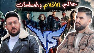 تحدي عالم الأفلام والمسلسلات