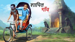 शापित गाँव | SHAPIT GAANV | HINDI KAHANIYA | HINDI STORIES