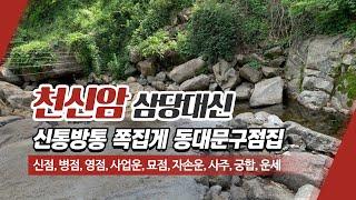 동대문구용한점집 천신암삼당대신