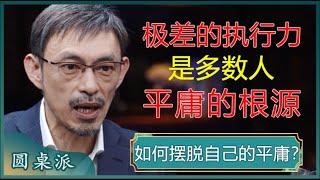 如何摆脱自己的平庸？大多数人的平庸，在于极差的执行力？动起来才能更接近成功？#窦文涛 #梁文道 #马未都 #马家辉 #周轶君