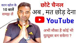 अब मत छोडना YouTube छोटे चैनल वालो ? Mobile wala Youtuber