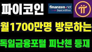 파이코인 월1700만명 방문하는 독일금융포털 피난첸 등재됐었넹!