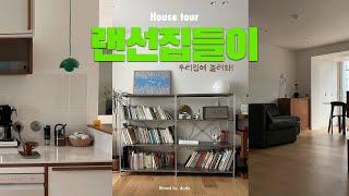 좋아하는 것들만 남은 15년차 부부의 24평 구축 아파트 랜선집들이 l house tour l 인테리어팁&아이템정보
