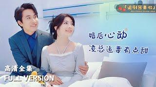 [MULTI SUB]《婚后心动：凌总追妻有点甜》晚上，苏熙是总裁夫人，躺在凌久泽的别墅里，而到了白天，她是他请的家教，拿着他的工资，要看他的脸色……#短剧 #shortdrama