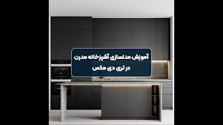 آنوزش مدلسازی کابینت مدرن