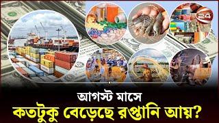 আগস্ট মাসে কতটুকু বেড়েছে রপ্তানি আয়? | BD Export earnings | Channel 24