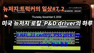 미국 트럭커의 모든 것#41.2  미국 뉴저지 로칼 P & D Driver의 하루 #NFI, 21centry, PSS pick up, Chinese food, 퇴근 등등