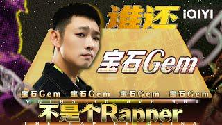 《你也是个rapper》 但唯一《电梯战神》还得是宝石Gem | 中国说唱巅峰对决2023 | iQIYI Music