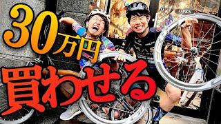 【総額30万円】自転車YouTuberが無理やり買わせあった結果