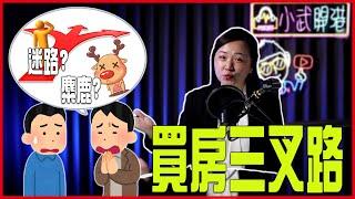 【首購｜買房開箱】EP.111 買房三叉路千萬別迷路｜身為首購族該  如何選擇適合自己的房型