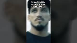 Когда пишешь чисто пушку