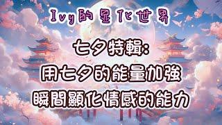 【Ivy靈性課堂】七夕特輯：用七夕的能量加強秒顯化情感的能力～｜吸引力法則｜假設法則｜聖多納釋放｜脈輪