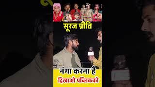 प्रीति सूरज को करेंगे नंगा #pritisuraj #radharajgorakhpur #vishnurajchauhan